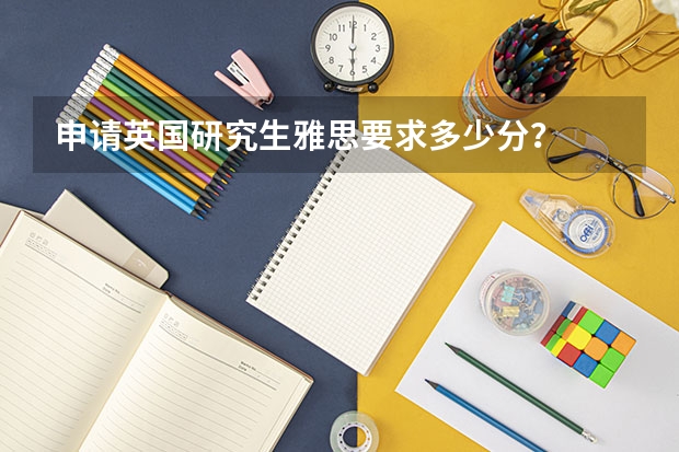 申請英國研究生雅思要求多少分？