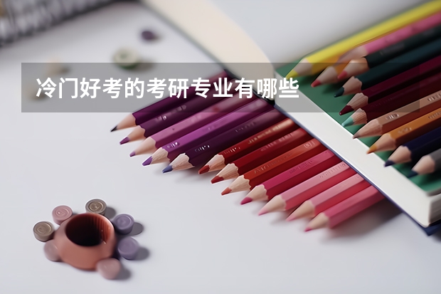 冷門好考的考研專業(yè)有哪些