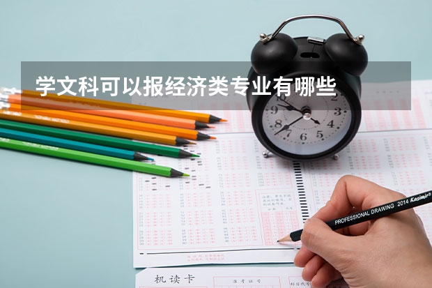 學(xué)文科可以報經(jīng)濟類專業(yè)有哪些