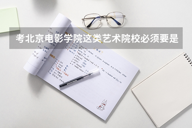 考北京電影學(xué)院這類藝術(shù)院校必須要是文科生嗎?