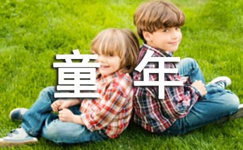 童年趣事結尾好句140句