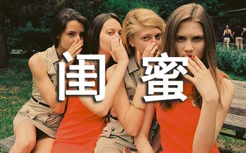 我想對(duì)閨蜜說的心里話優(yōu)秀作文（精選26篇）