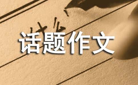 話題作文寫作基礎(chǔ)及寫作技巧