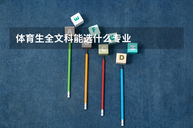 體育生全文科能選什么專業(yè)