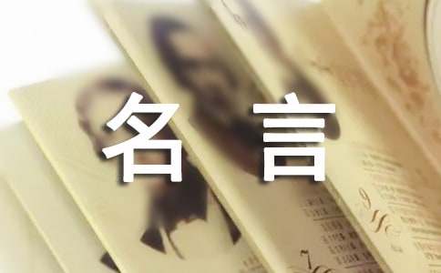 創(chuàng)新的名人名言（精選200句）