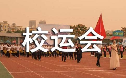五年級(jí)校運(yùn)會(huì)作文（通用24篇）