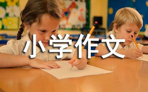 成長小學作文五年級（通用54篇）