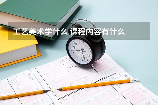 工藝美術(shù)學(xué)什么 課程內(nèi)容有什么