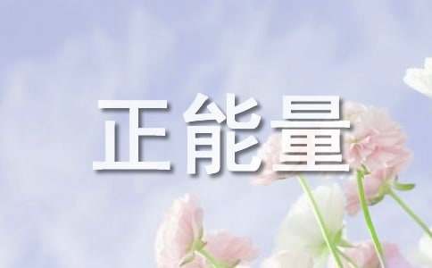 有關(guān)于正能量作文（通用15篇）