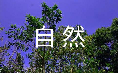有關(guān)描寫大自然的擬人句