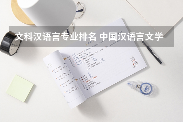 文科漢語言專業(yè)排名 中國漢語言文學(xué)專業(yè)大學(xué)排名