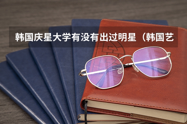 韓國慶星大學(xué)有沒有出過明星（韓國藝人上的大學(xué)（如東方神起））