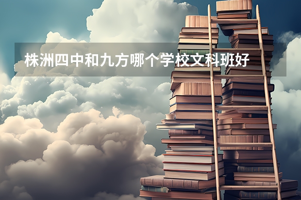 株洲四中和九方哪個學(xué)校文科班好