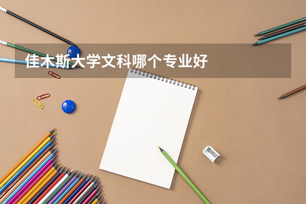 佳木斯大學(xué)文科哪個(gè)專業(yè)好