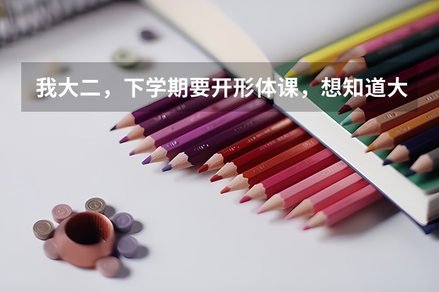 我大二，下學(xué)期要開形體課，想知道大學(xué)形體課都要練什么