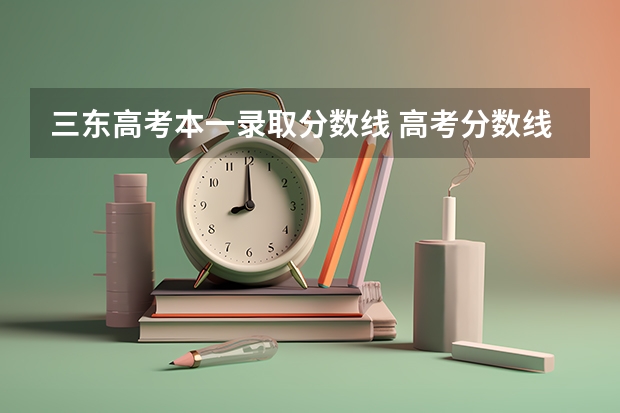 三東高考本一錄取分數(shù)線 高考分數(shù)線查詢，遼寧高考考生進