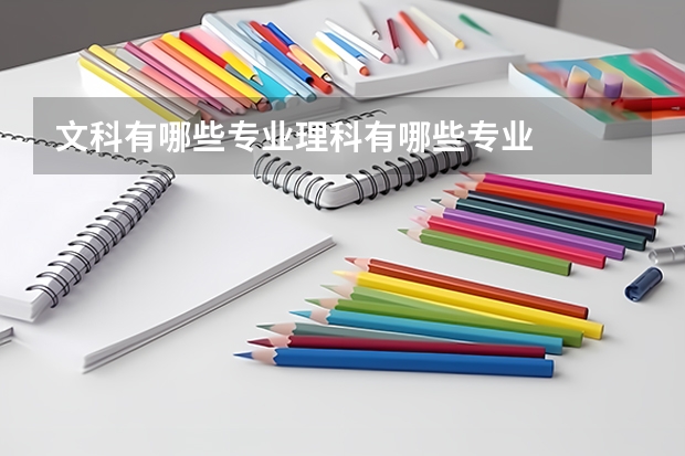 文科有哪些專業(yè)理科有哪些專業(yè)