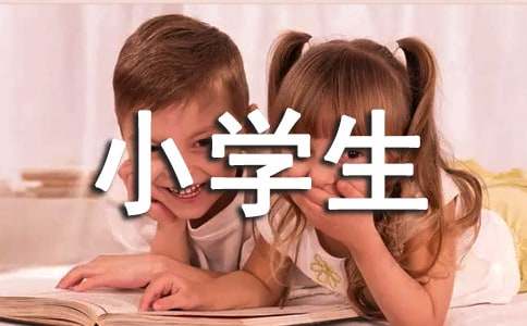 真沒(méi)想到小學(xué)生作文（通用36篇）