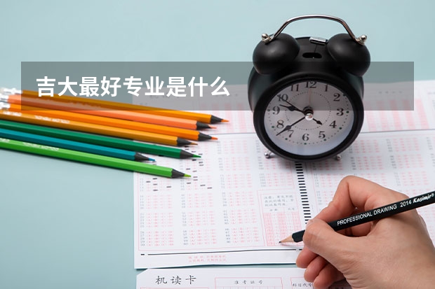吉大最好專業(yè)是什么