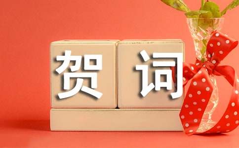 創(chuàng)刊周年慶賀詞