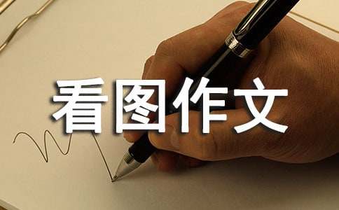 助人為樂看圖作文（通用33篇）
