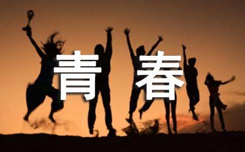 關于青春作文800字（精選37篇）