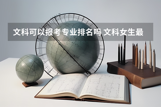 文科可以報(bào)考專業(yè)排名嗎 文科女生最好就業(yè)的專業(yè)排名