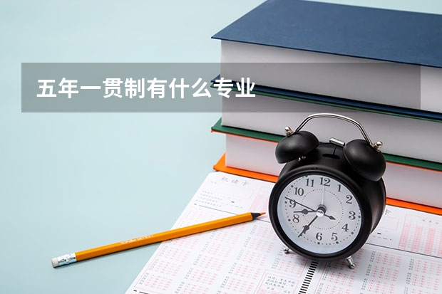 五年一貫制有什么專業(yè)