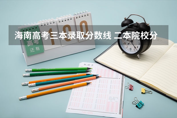 海南高考三本錄取分?jǐn)?shù)線 二本院校分?jǐn)?shù)排名