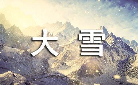 大雪節(jié)氣天氣的諺語140句