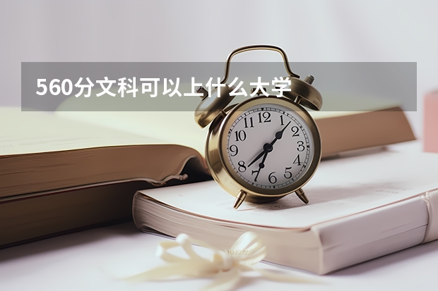 560分文科可以上什么大學(xué)
