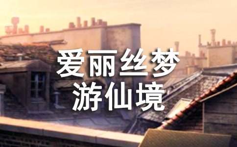 《愛麗絲夢(mèng)游仙境》觀后感900字（通用11篇）
