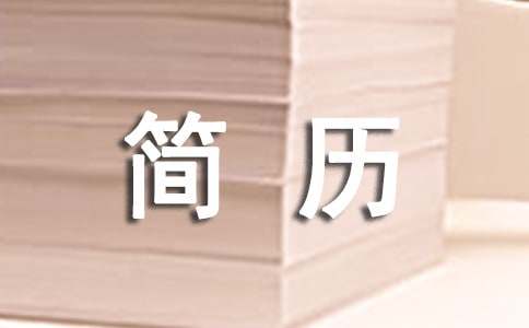 個人簡歷的經(jīng)歷范文