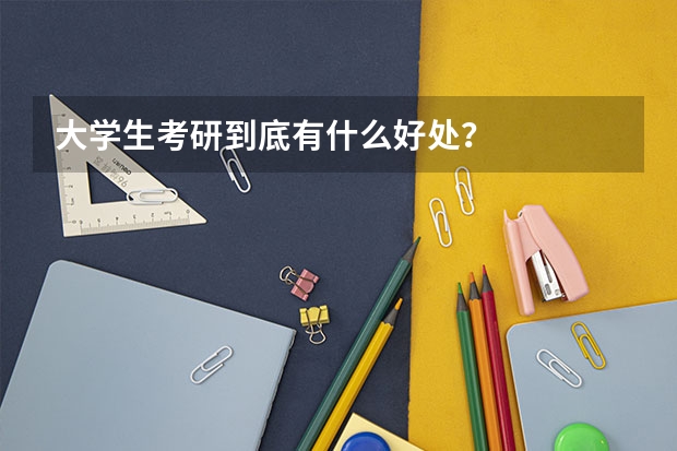 大學(xué)生考研到底有什么好處？