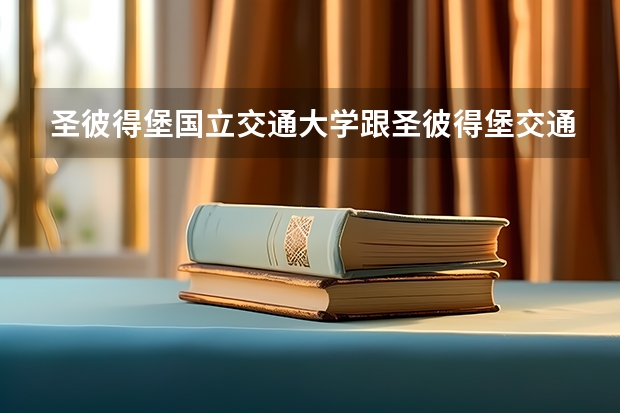 圣彼得堡國立交通大學(xué)跟圣彼得堡交通大學(xué)是同一所大學(xué)嗎?