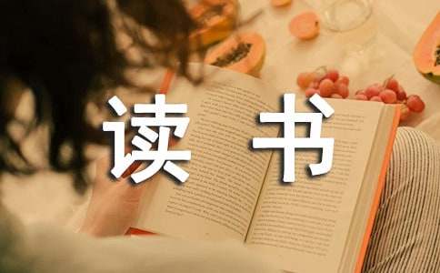 小鹿斑比的優(yōu)秀讀書筆記（精選23篇）