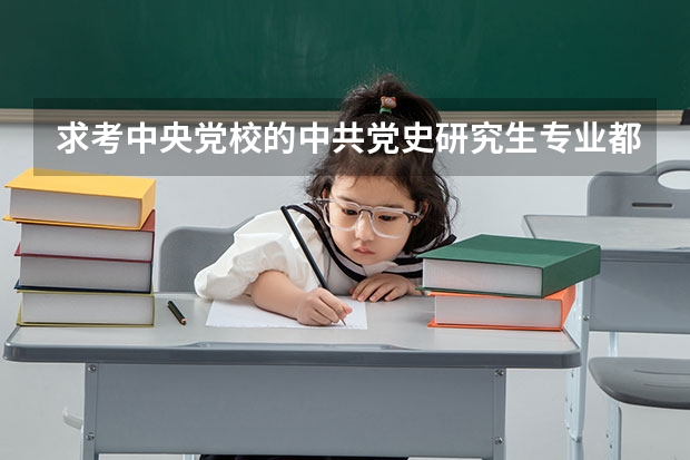求考中央黨校的中共黨史研究生專業(yè)都考什么科目？