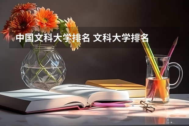 中國(guó)文科大學(xué)排名 文科大學(xué)排名