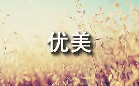 描寫冬至的優(yōu)美段落200句