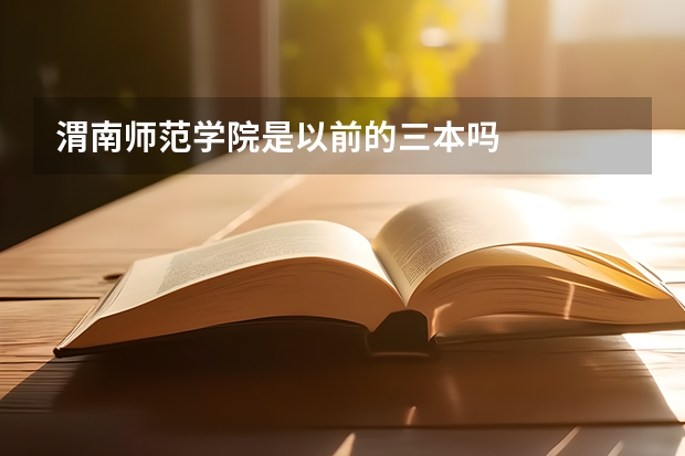 渭南師范學(xué)院是以前的三本嗎