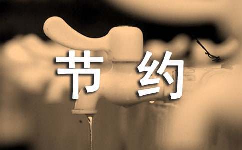 2024年節(jié)約用水的倡議書范文（精選13篇）