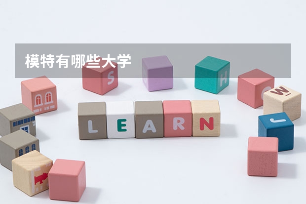 模特有哪些大學