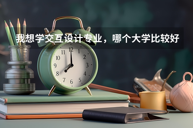 我想學(xué)交互設(shè)計(jì)專業(yè)，哪個大學(xué)比較好呢