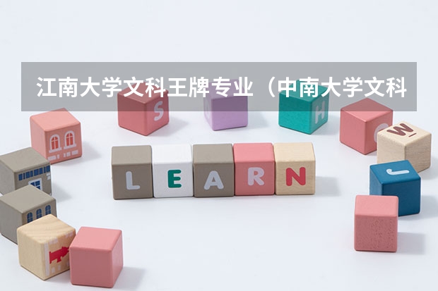 江南大學(xué)文科王牌專業(yè)（中南大學(xué)文科王牌專業(yè)）