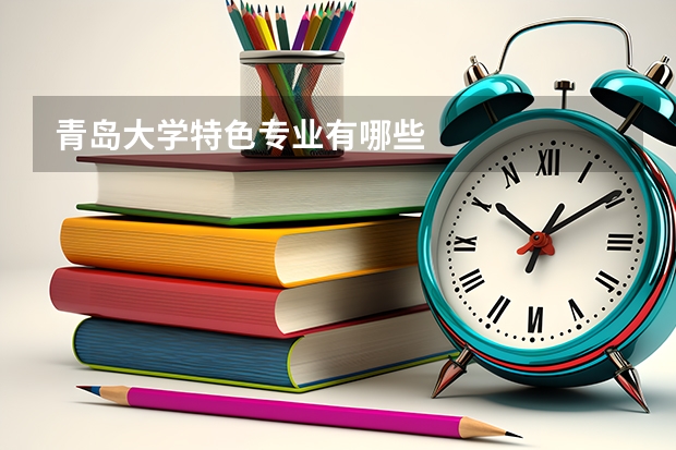 青島大學(xué)特色專業(yè)有哪些