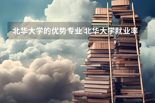 北華大學(xué)的優(yōu)勢(shì)專業(yè) 北華大學(xué)就業(yè)率最高的專業(yè)