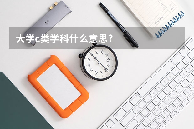 大學(xué)c類學(xué)科什么意思?