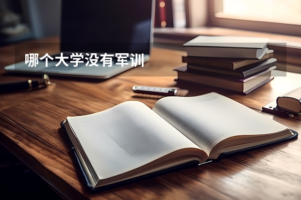 哪個(gè)大學(xué)沒(méi)有軍訓(xùn)
