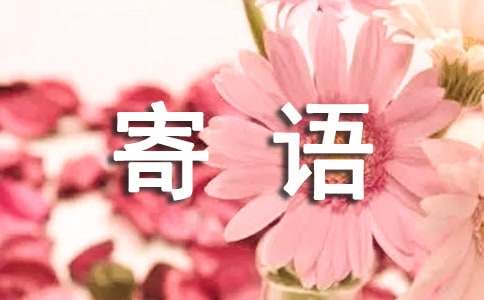 新生入學(xué)寄語390句
