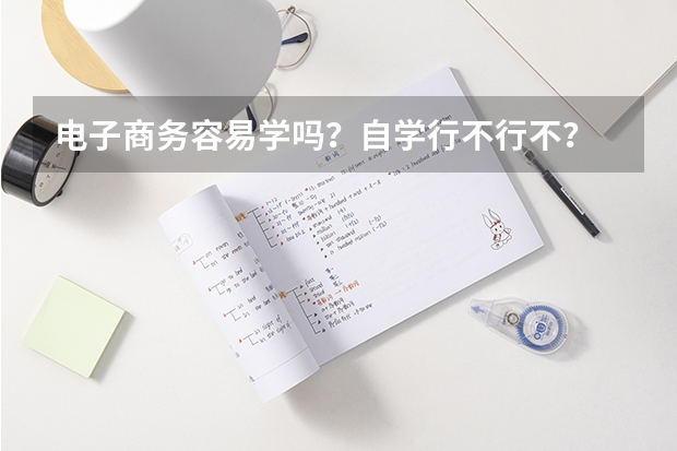 電子商務(wù)容易學(xué)嗎？自學(xué)行不行不？
